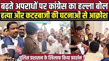 सागर में बढ़ते अपराधों पर कांग्रेस का हल्ला बोल, शहर में बिगड़ती सुरक्षा व्यवस्था पर प्रदर्शन !
#SagarLawAndOrder #Con...