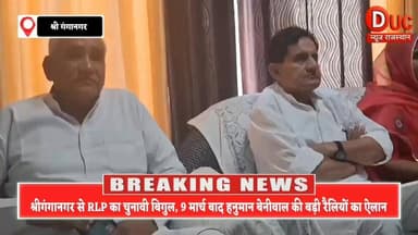 #श्रीगंगानगर से RLP का चुनावी बिगुल,9 मार्च बाद हनुमान बेनीवाल की बड़ी रैलियों का ऐलान
#RLP
#HanumanBeniwal
#DilipChoud...