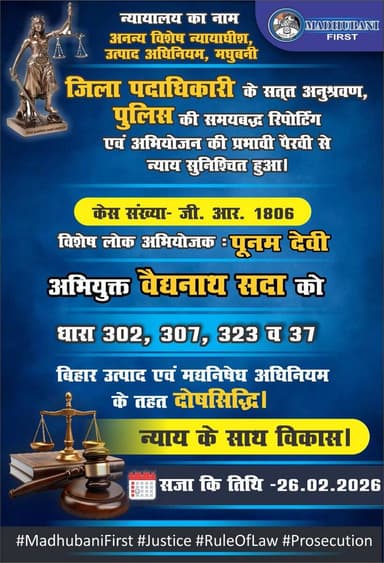 जिला पदाधिकारी के सतत अनुश्रवण, पुलिस की समयबद्ध रिपोर्टिंग एवं अभियोजन की प्रभावी पैरवी से न्याय सुनिश्चित हुआ।
#Madhub...