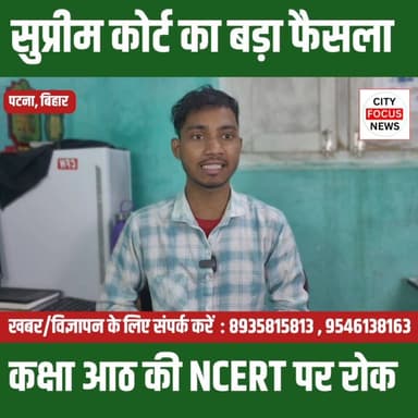 कक्षा आठवीं के एनसीईआरटी पर रोक , सुप्रीम कोर्ट का बड़ा फैसला ???
#BreakingNews #SupremeCourt #IndiaNews #NewDelhi #NCER...