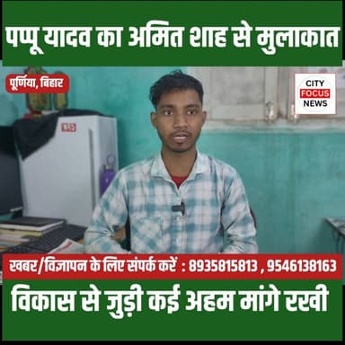 पप्पू यादव ने अमित शाह से सीमांचल के विकास के लिए रखी कई मांगें ??
#Purnia #Seemanchal #PappuYadav #RajeshRanjan #AmitSh...
