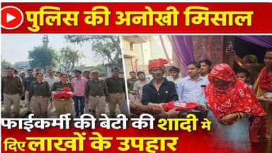 #Hanumangarh | पुलिस थाने में कार्यरत सफाईकर्मी की बेटी के विवाह पर पुलिस ने दिए लाखों के उपहार ...
#संगरिया #hanumanga...
