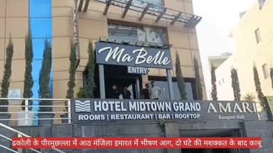 ढकोली के पीरमुछल्ला में भीषण आग
🔴 सुबह करीब 7:30 बजे ढकोली के पीरमुछल्ला स्थित आठ मंजिला कमर्शियल बिल्डिंग में शॉर्ट सर्...