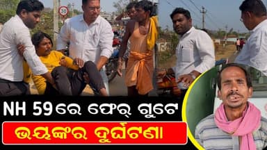 NH 59 ରେ ଫେର୍ ଗୁଟେ ଭୟଙ୍କର ଦୁର୍ଘଟଣା