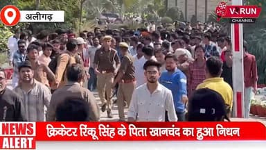 क्रिकेटर रिंकू सिंह के पिता खानचंद का हुआ निधन || जनप्रतिनिधियों अथवा प्रबुद्ध लोगों ने दी श्रध्दाजंलि
#RinkuSingh #Alig...