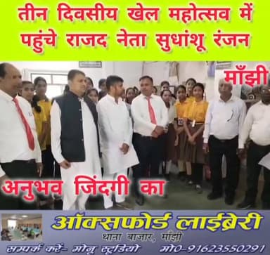 मांझी के मां सरस्वती विद्या मंदिर परिसर में चल रहे तीन दिवसीय खेल महोत्सव में पहुंचे राजद नेता सुधांशू रंजन। #viralvideo...