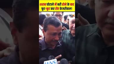 #केजरीवाल मीडिया के सामने रोने लगे देखिये वीडियो #ArvindKejriwal #AamAadmiParty #voiceofkaushambi