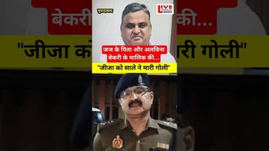 जज के पिता की ह..त्या #moradabadnews #trandingnews #shortvideo #upnews #uppolice #viral #judge
