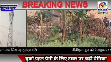 महराजगंज। बुर्का पहन मोबाइल टावर पर चढ़ी युवती, पत्र फेंक प्रेमी को दी चेतावनी #निचलौल #Nichlaul