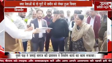 बिजनौर #सपा नेताओं के दो गुटों में जमीन को लेकर हुआ विवाद