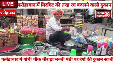 #कस्बा फतेहाबाद में होली के तोहार पर रंगों की दुकान साजी