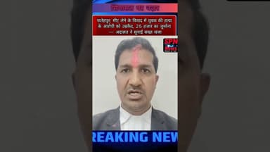 मीट लेने के झगड़े में युवक की हत्या, #फतेहपुर अदालत ने सुनाई उम्रकैद की सजा