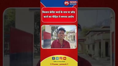 किसान क्रेडिट कार्ड के नाम पर फ्रॉड करने का आरोप बैंक मैनेजर पर .... #centralgovernment