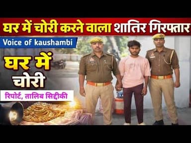 घर में चोरी करने वाला शातिर गिरफ्तार। #voiceofkaushambi #kaushambipolice #BreakingNews