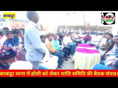 होली पर्व को लेकर बरकट्ठा थाना में शांति समिति की बैठक संपन्न#npj