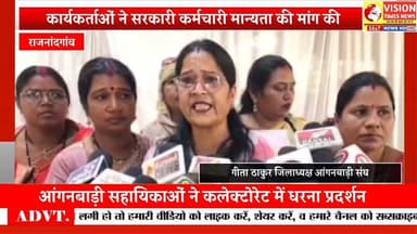 आंगनबाड़ी कार्यकर्ता सहायिका द्वारा अपनी मांगों को लेकर किया प्रदर्शन #hindinews #cg #rjnnews