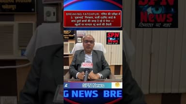 #फतेहपुर : गणित पेपर में 5 मुन्नाभाई गिरफ्तार | फर्जी एडमिट कार्ड से दे रहे थे परीक्षा |