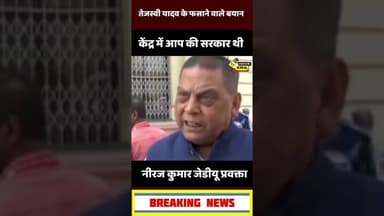 कौन आपको फसा दिया तेजस्वी जी #newsera #trending #viral #biharnews #jdu #nirajkumar #tejpratapyadav