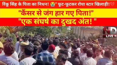 पिता की अर्थी को कंधा देते फूट-फूटकर रोए रिंकू सिंह! 😭 कैंसर से जंग हारे खानचंद्र सिंह। #RinkuSingh