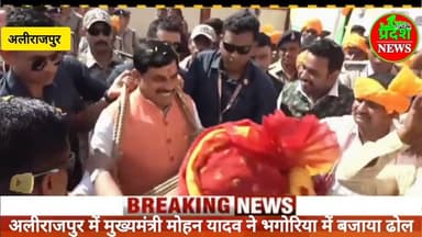 #अलीराजपुर #drmohanyadav ने उठाय #bhagoriya का #dhol #viralvideo #news #today #todaynews #alirajpur