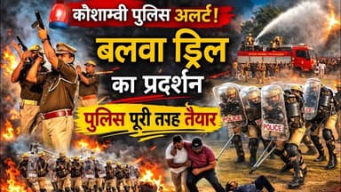 कौशाम्बी पुलिस ने किया बलवा ड्रील #kaushambipolice #BreakingNews #ब्रेकिंगन्यूज #voiceofkaushambi