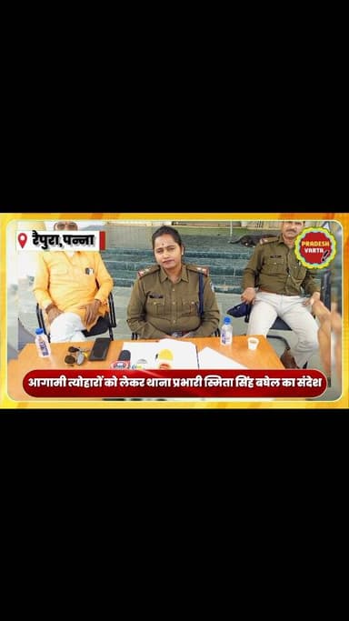 आगामी त्योहारों को लेकर थाना प्रभारी स्मिता सिंह बघेल का क्षेत्रीय जनों को संदेश।
#raipura #panna #pradeshvarta #mp...