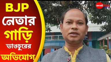 🛑মাথাভাঙায় বিজেপি নেতার গাড়ি ভাঙচুর ও হামলার অভিযোগ