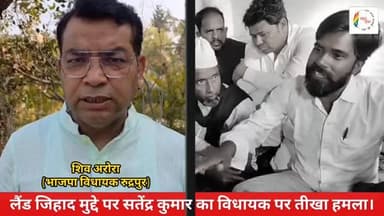 #लैंड_जिहाद मुद्दे पर #सतेंद्र_कुमार का विधायक #शिव_अरोरा पर #तीखा हमला...
#Rudrapur