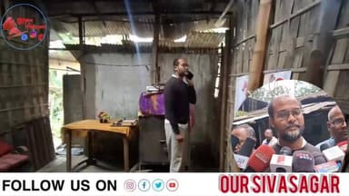 অৱশেষত শিৱসাগৰৰ দুই দুৰ্ভগীয়া মহিলাৰ কাষত উপস্থিত হ'ল বিধায়কৰ প্ৰতিনিধি।
শিৱসাগৰ ৰুদ্ৰসাগৰ পঞ্চায়ত এলেকাৰ দুগৰকী মহ...