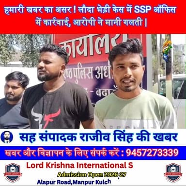 हमारी खबर का असर! लौड़ा बहेड़ी केस में SSP ऑफिस में कार्रवाई, आरोपी ने मानी गलती
#LodhaBhedi #NewsImpact #BudaunBreaking #...