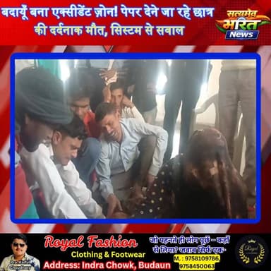 बदायूँ बना एक्सीडेंट ज़ोन! पेपर देने जा रहे छात्र की दर्दनाक मौत, सिस्टम से सवाल
#BadayunAccident #AccidentZone #Student...