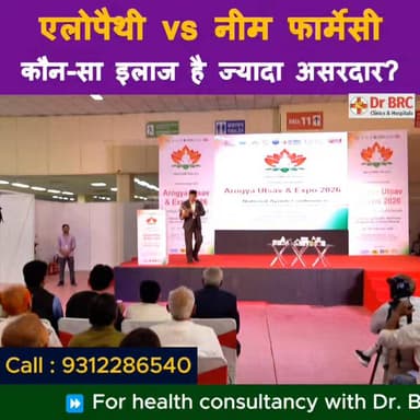 एलोपैथी vs नीम फार्मेसी कौन-सा इलाज है ज्यादा असरदार?
Helpline Number : 9312286540
#DrbiswarooproyChowdhury #drbrc #All...