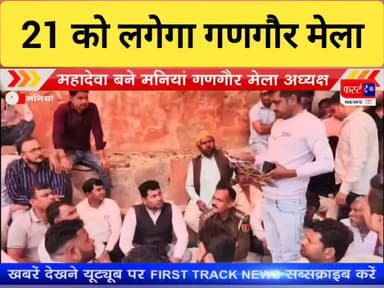 21 मार्च को मनियां में लगेगा गणगौर मेला। महादेवा कुशवाहा बने मेला अध्यक्ष।
#DholpurNews #RajasthanNews #BreakingNews #धौ...