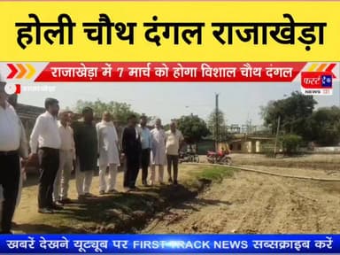 होली का विशाल चौथ दंगल राजाखेड़ा 7 मार्च को होगा आयोजित।
#DholpurNews #RajasthanNews #BreakingNews #धौलपुर #दंगल #राजाखेड़...