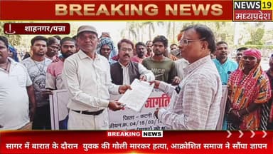 सागर में बारात के दौरान युवक की गोली मारकर हत्या, आक्रोशित समाज ने सौंपा ज्ञापन
#Sagar
#MadhyaPradesh
#BreakingNews
#Cr...