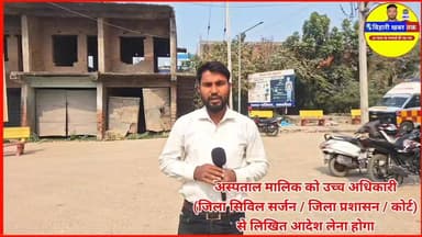 पहले सील, फिर बिना कोर्ट आदेश खोला नर्सिंग होम — PHC प्रभारी पर उठे सवाल #PHCप्रभारी
#अवैधनर्सिंगहोम
#सीलिंगकार्रवाई
#बि...