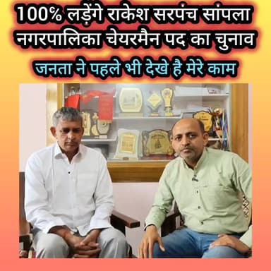 कोई संशय नही, राकेश सरपंच लड़ेंगें चेयरमैन का चुनाव #ʜᴀʀʏᴀɴᴀ #rohtak #sampla #nagarpalika #nagarpalikaelection 🎉👏💥