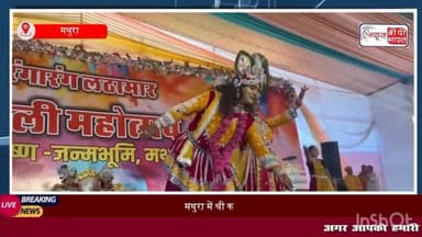 श्री कृष्ण जन्मभूमि मथुरा होली | Holi 2026 | Mathura Holi | Mathura Holi Mahotsav
#मथुरा #होली #कृष्णजन्मभूमि #ब्रजहोली #होलीमहोत्सव #वृंदावन #मांट #ट्रेंडिंग