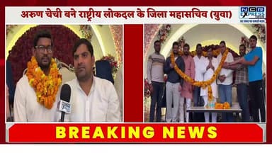 नवादा ग्राम निवासी अरुण चेची बने राष्ट्रीय लोकदल के जिला महासचिव (युवा) #rashtriyalokdal #jayantsingh #greaternoida #ncr...