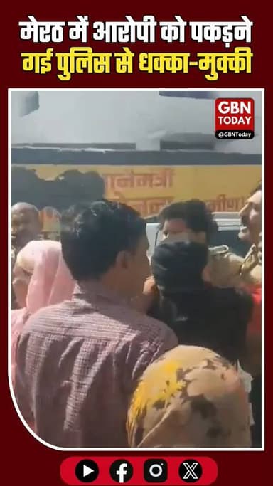 मेरठ: आरोपी पकड़ने गई पुलिस पर हमला, महिलाओं ने किया हंगामा।
#MeerutPolice #PoliceAttack #LawAndOrder #BreakingNews