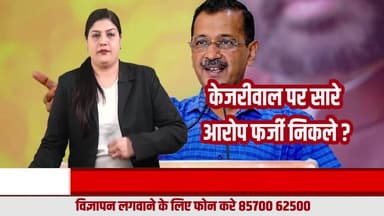 फर्जी केस या सियासी वार? दिल्ली शराब नीति पर Arvind Kejriwal का बड़ा आरोप – Aam Aadmi Party को खत्म करने की साजिश
#AamAadmiParty
#AAP
