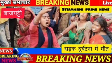 बाजपट्टी में सड़क दुर्घटना से मौ*त । पहुंची पुलिस । #sitamarhiprimenews #RoadAccident