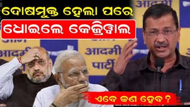 ଦୋଷମୁକ୍ତ ହେଲା ପରେ ଧୋଇଲେ କେଜ୍ରିୱାଲ ଏବେ କଣ ହେବ? Aap || Kejriwal News
#AAPDelhi #ArvindKejriwal #NarendraModi #AmitShah #k...