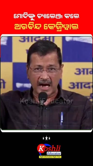 Narendra Modi ଙ୍କୁ ଚ୍ୟାଲେଞ୍ଜ କଲେ Arvind Kejriwal || AAP #aap #arvindkejriwal #narendramodi #amitshah