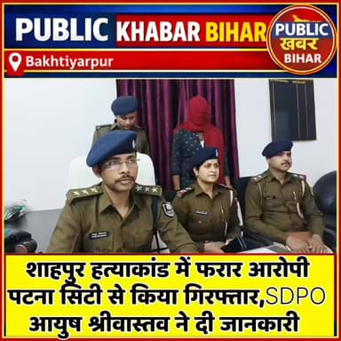 #सालिमपुर पुलिस ने शाहपुर हत्याकांड में फरार आरोपी को पटना सिटी से किया गिरफ्तार!