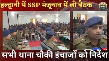 SSP नैनीताल मंजूनाथ ने थाना चौकी इंचार्जों के कसे पेंच।।।
#khabar_pahad #halwanicity #हल्द्वानी #haldwaninews