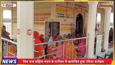 पोकरण महादेव मंदिर में पुष्प होली | महिला मंडल रसिया
#Pokaran
#MahadevTemple
#Holi2026
#PushpHoli
#ShivBhakt
#RasiyaPro...