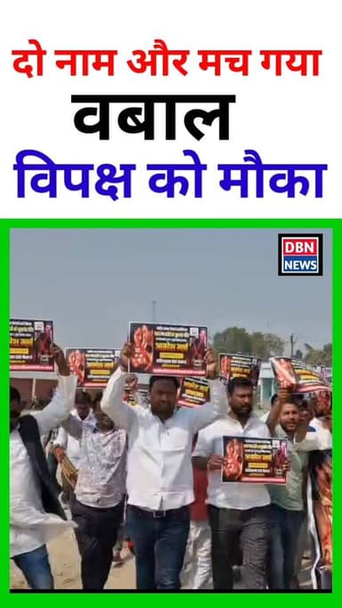 दो नाम और मच गया वबाल! dbn news
#trending #highlights #dbnnews #viral #highlightseveryone #trending #BiharPolitics #Brea...