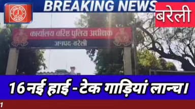 #BareillyPolice #UP112 #UttarPradeshPolice #SafetyFirst #BareillyUpdate #PoliceModernization #UPGovt #CrimeControl #Secu...