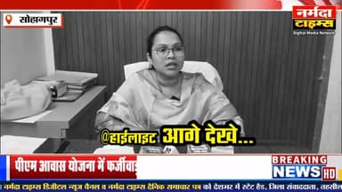#सोहागपुर: पीएम आवास योजना में फर्जीवाड़ा, कर्मचारी निलंबित
योजना राशि रिकवर, लेकिन जिम्मेदारों पर कब गिरेगी गाज?
120 ...